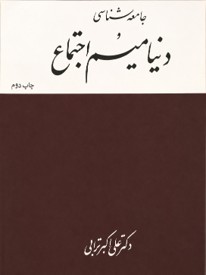 عکسی از جلد کتاب جامعه‌شناسی و دینامیسم اجتماع دکتر علی‌اکبر ترابی